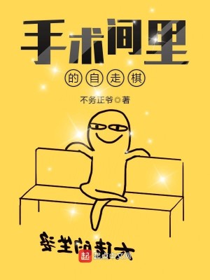 Bìa truyện Thủ Thuật Gian Lí Đích Tự Tẩu Kì (手术间里的自走棋)