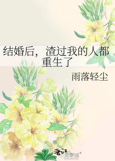 Bìa truyện Kết Hôn Hậu Tra Quá Ngã Đích Nhân Đô Trọng Sinh Liễu (结婚后，渣过我的人都重生了)