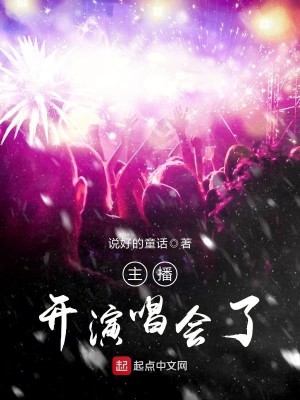 Bìa truyện Chủ Bá Khai Diễn Xướng Hội Liễu (主播开演唱会了)