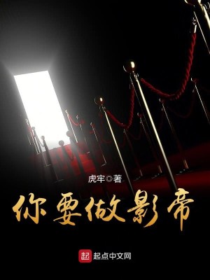 Bìa truyện Nhĩ Yếu Tố Ảnh Đế (你要做影帝)