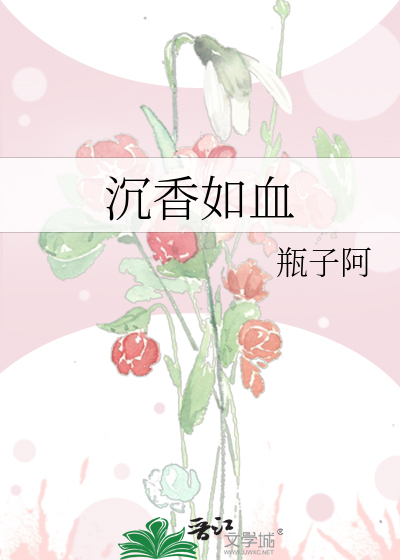 Bìa truyện Trầm Hương Như Huyết (沉香如血)