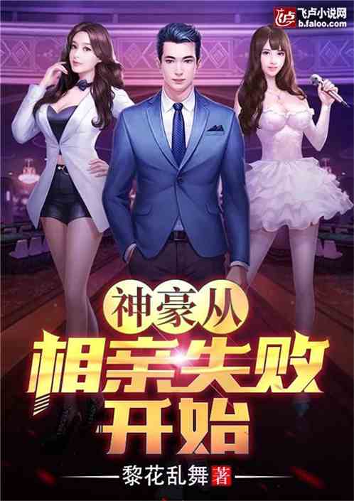 Bìa truyện Thần Hào Tòng Tương Thân Thất Bại Khai Thủy (神豪从相亲失败开始)