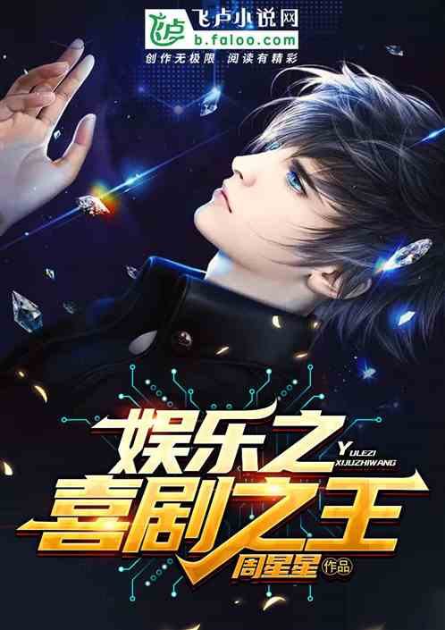 Bìa truyện Ngu Nhạc Chi Hỉ Kịch Chi Vương (娱乐之喜剧之王)