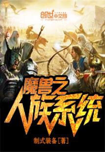 Bìa truyện Ma Thú Chi Nhân Tộc Hệ Thống (魔兽之人族系统)