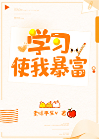 Bìa truyện Học Tập Sử Ngã Bạo Phú (学习使我暴富)