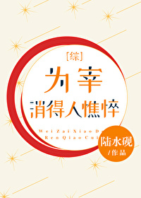 Bìa truyện Vi Tể Tiêu Đắc Nhân Tiều Tụy (为宰消得人憔悴)