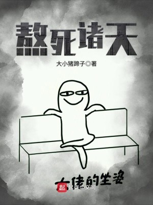 Bìa truyện Ngao Tử Chư Thiên (熬死诸天)