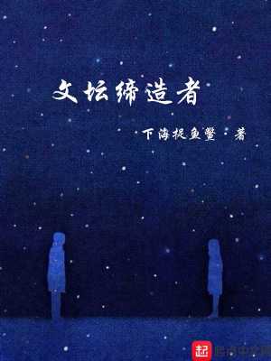 Bìa truyện Văn Đàn Đế Tạo Giả (文坛缔造者)