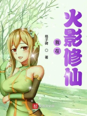 Bìa truyện Ngã Tại Hỏa Ảnh Tu Tiên (我在火影修仙)