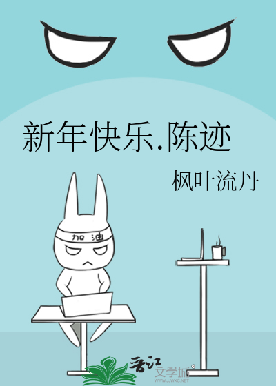 Bìa truyện Tân Niên Khoái Nhạc Trần Tích (新年快乐.陈迹)