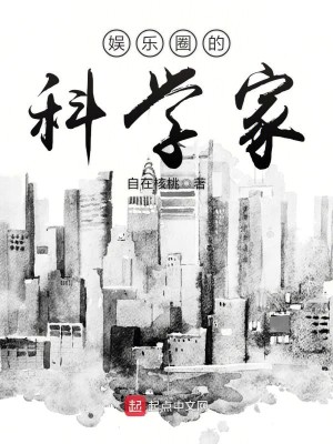 Bìa truyện Ngu Nhạc Quyển Đích Khoa Học Gia (娱乐圈的科学家)