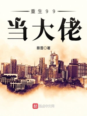 Bìa truyện Trọng Sinh 99 Đương Đại Lão (重生99当大佬)