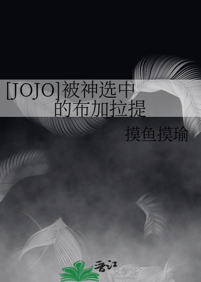 Bìa truyện Jojo Bị Thần Tuyển Trung Đích Bố Gia Lạp Đề ([JOJO]被神选中的布加拉提)
