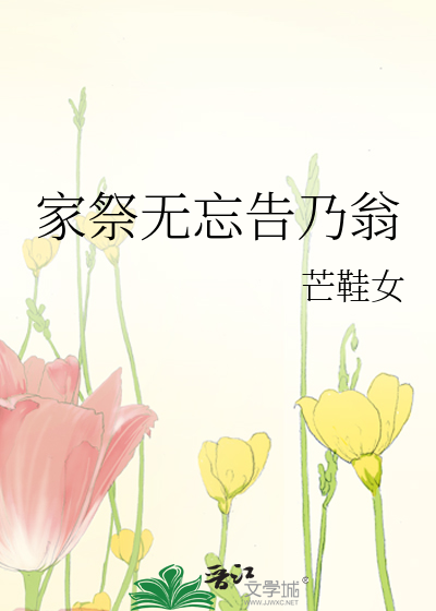 Bìa truyện Gia Tế Vô Vong Cáo Nãi Ông (家祭无忘告乃翁)