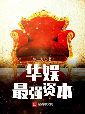 Bìa truyện Hoa Ngu Tối Cường Tư Bổn (华娱最强资本)