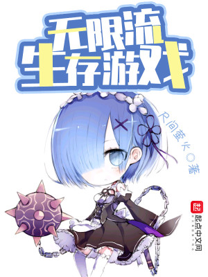 Bìa truyện Vô Hạn Lưu Sinh Tồn Du Hí (无限流生存游戏)