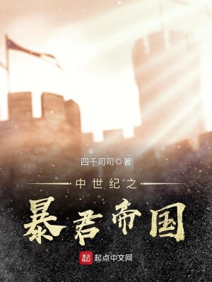 Bìa truyện Trung Thế Kỉ Chi Bạo Quân Đế Quốc (中世纪之暴君帝国)