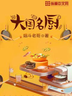 Bìa truyện Đại Quốc Danh Trù (大国名厨)