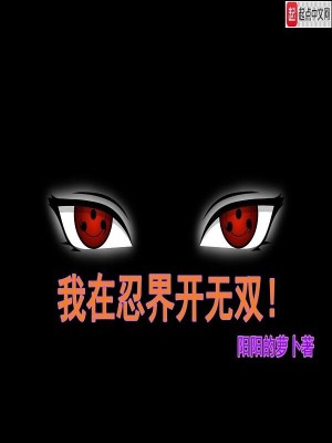 Bìa truyện Ngã Tại Nhẫn Giới Khai Vô Song (我在忍界开无双)