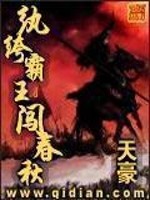 Bìa truyện Hoàn Khố Bá Vương Sấm Xuân Thu (纨绔霸王闯春秋)