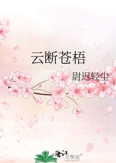Bìa truyện Vân Đoạn Thương Ngô (云断苍梧)