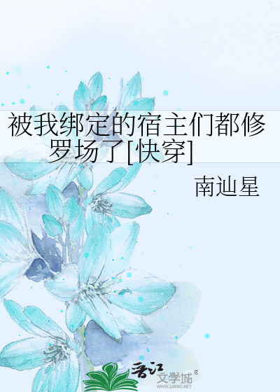 Bìa truyện Bị Ngã Bảng Định Đích Túc Chủ Môn Đô Tu La Trường Liễu Khoái Xuyên (被我绑定的宿主们都修罗场了[快穿])