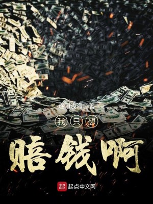 Bìa truyện Ngã Chích Tưởng Bồi Tiền A (我只想赔钱啊)