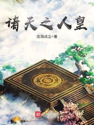 Bìa truyện Chư Thiên Chi Nhân Hoàng (诸天之人皇)