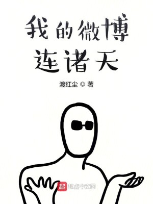 Bìa truyện Ngã Đích Vi Bác Liên Chư Thiên (我的微博连诸天)