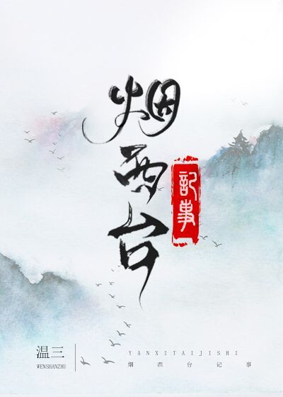 Bìa truyện Yên Tây Đài Kí Sự (烟西台记事)