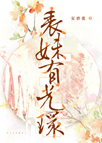 Bìa truyện Biểu Muội Hữu Quang Hoàn (表妹有光环)