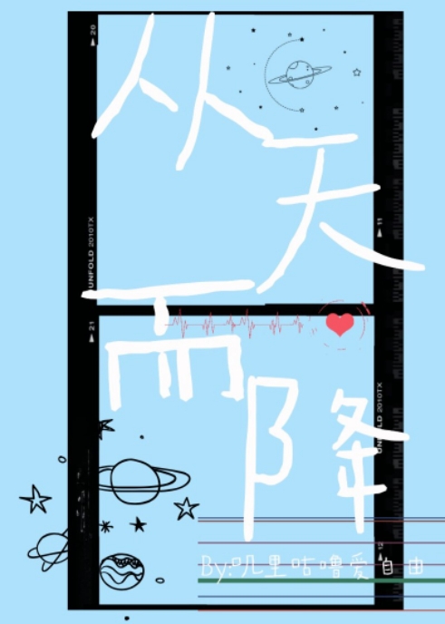 Bìa truyện Ngu Nhạc Quyển Tòng Thiên Nhi Giáng ([娱乐圈]从天而降)