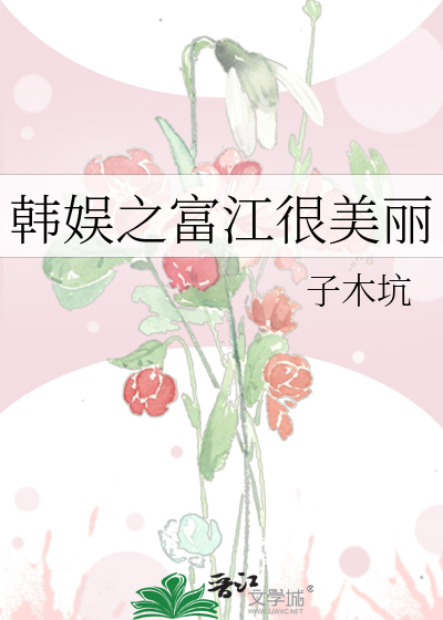 Bìa truyện Hàn Ngu Chi Phú Giang Ngận Mĩ Lệ (韩娱之富江很美丽)