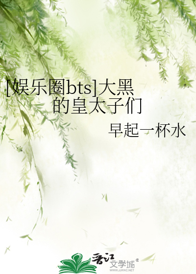 Bìa truyện Ngu Nhạc Quyển Bts Đại Hắc Đích Hoàng Thái Tử Môn ([娱乐圈bts]大黑的皇太子们)