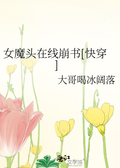 Bìa truyện Nữ Ma Đầu Tại Tuyến Băng Thư Khoái Xuyên (女魔头在线崩书[快穿])