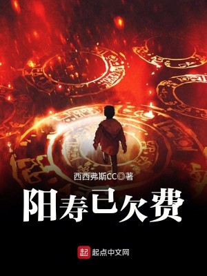 Bìa truyện Dương Thọ Dĩ Khiếm Phí (阳寿已欠费)