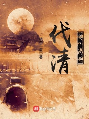 Bìa truyện Phạt Thanh 1719 (伐清1719)