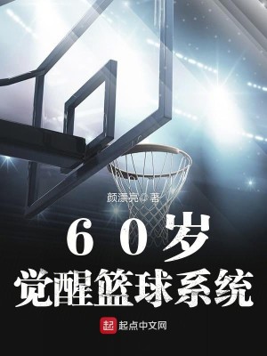 Bìa truyện 60 Tuế Giác Tỉnh Lam Cầu Hệ Thống (60岁觉醒篮球系统)