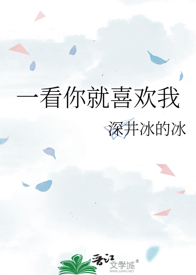 Bìa truyện Nhất Khán Nhĩ Tựu Hỉ Hoan Ngã (一看你就喜欢我)