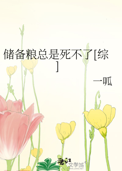 Bìa truyện Trữ Bị Lương Tổng Thị Tử Bất Liễu Tống (储备粮总是死不了[综])
