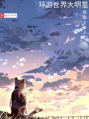 Bìa truyện Hoàn Du Thế Giới Đại Minh Tinh (环游世界大明星)