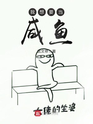 Bìa truyện Ngã Tưởng Yếu Đương Hàm Ngư (我想要当咸鱼)