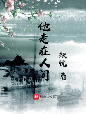 Bìa truyện Tha Tẩu Tại Nhân Gian (他走在人间)