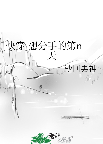 Bìa truyện Khoái Xuyên Tưởng Phân Thủ Đích Đệ N Thiên ([快穿]想分手的第n天)