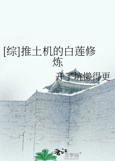 Bìa truyện Tống Thôi Thổ Cơ Đích Bạch Liên Tu Luyện ([综]推土机的白莲修炼)