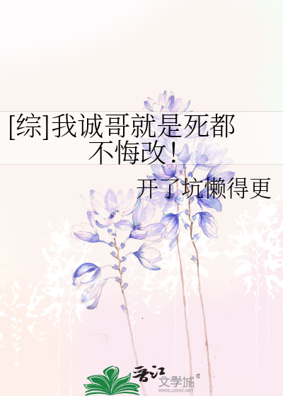 Bìa truyện Tống Ngã Thành Ca Tựu Thị Tử Đô Bất Hối Cải ([综]我诚哥就是死都不悔改！)