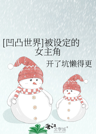 Bìa truyện Ao Đột Thế Giới Bị Thiết Định Đích Nữ Chủ Giác ([凹凸世界]被设定的女主角)