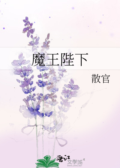 Bìa truyện Ma Vương Bệ Hạ (魔王陛下)