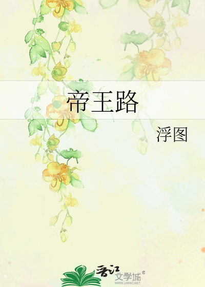 Bìa truyện Đế Vương Lộ (帝王路)