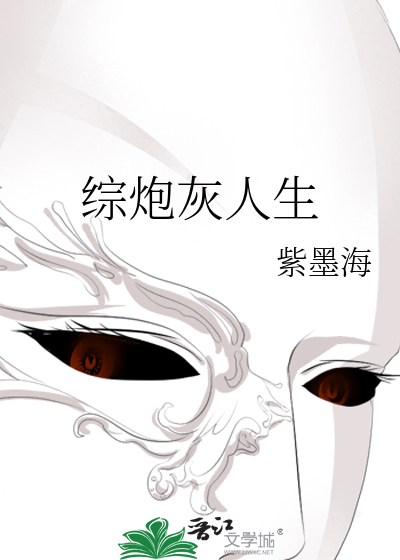 Bìa truyện Tống Pháo Hôi Nhân Sinh (综炮灰人生)